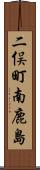 二俣町南鹿島 Scroll
