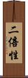 二倍性 Scroll