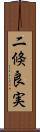 二倏良実 Scroll