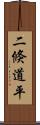 二倏道平 Scroll