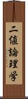 二値論理学 Scroll