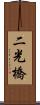 二光橋 Scroll