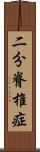 二分脊椎症 Scroll