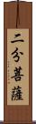 二分菩薩 Scroll