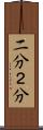 二分 Scroll