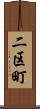 二区町 Scroll