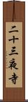 二十三夜寺 Scroll