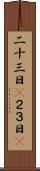 二十三日(P) Scroll