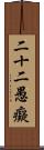 二十二愚癡 Scroll