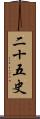 二十五史 Scroll