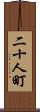 二十人町 Scroll