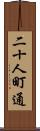 二十人町通 Scroll