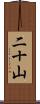 二十山 Scroll