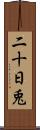 二十日兎 Scroll