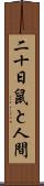 二十日鼠と人間 Scroll