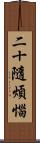 二十隨煩惱 Scroll