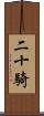 二十騎 Scroll