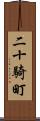二十騎町 Scroll