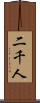 二千人 Scroll
