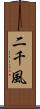 二千風 Scroll