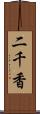 二千香 Scroll