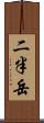 二半岳 Scroll