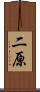 二原 Scroll