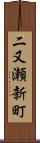 二又瀬新町 Scroll