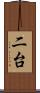 二台 Scroll