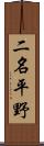二名平野 Scroll