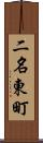 二名東町 Scroll