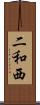 二和西 Scroll