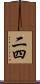 二四 Scroll