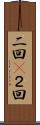 二回(P) Scroll