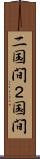 二国間 Scroll