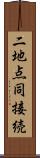 二地点同接続 Scroll