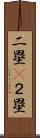 二塁(P) Scroll