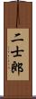 二士郎 Scroll