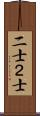 二士 Scroll