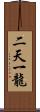 Niten Ichi Ryu Scroll