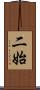 二始 Scroll