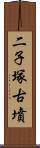 二子塚古墳 Scroll