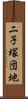 二子塚団地 Scroll