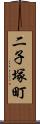 二子塚町 Scroll