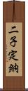 二子定納 Scroll