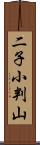 二子小判山 Scroll