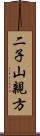 二子山親方 Scroll