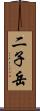 二子岳 Scroll