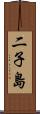 二子島 Scroll
