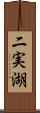 二実湖 Scroll